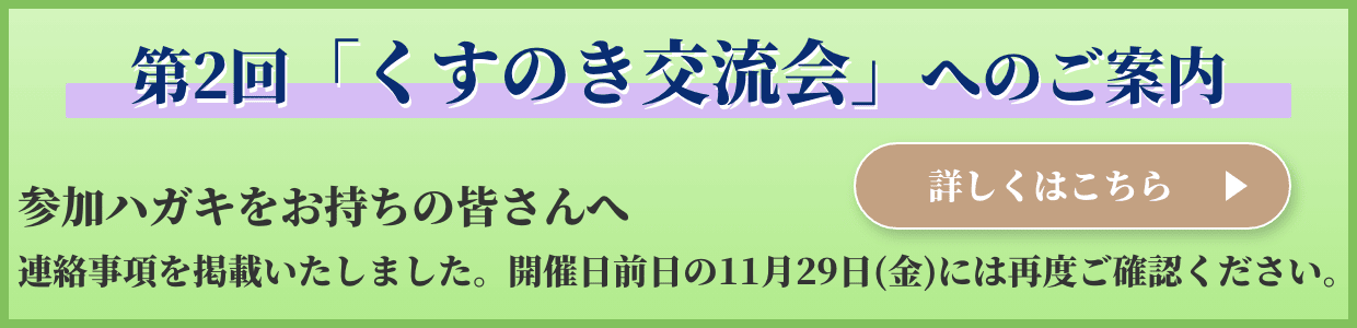 世代超えたネットワークづくり「くすのき交流会」